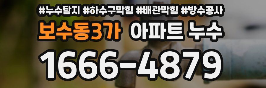보수동3가 아파트 누수