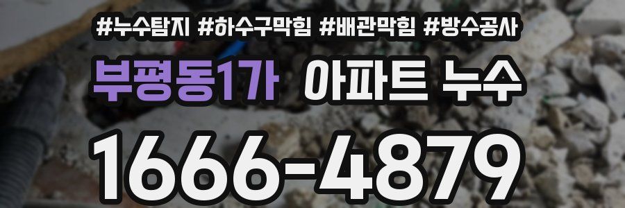 부평동1가 아파트 누수