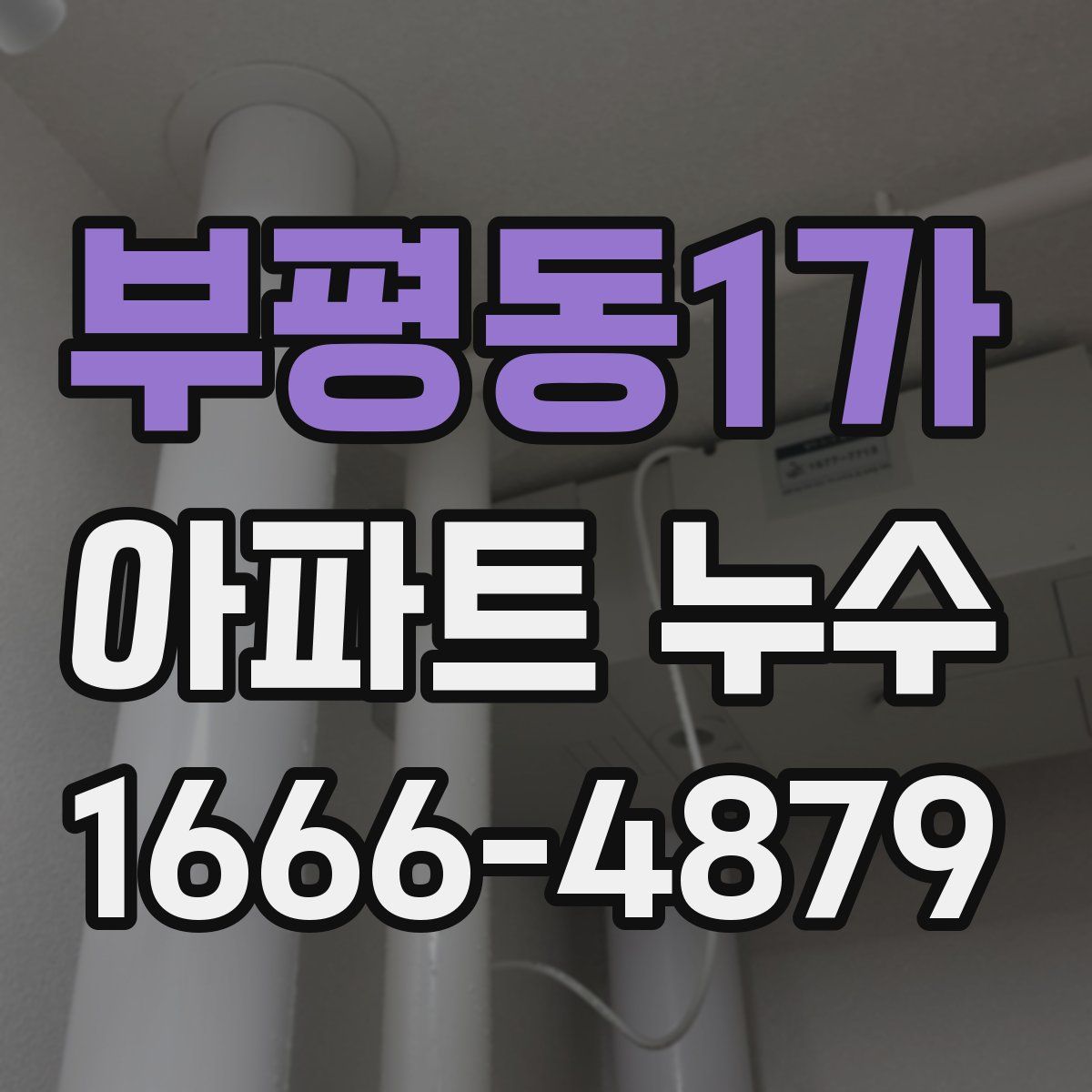 부평동1가 아파트 누수