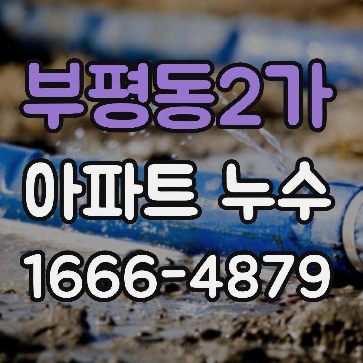 부평동2가 아파트 누수