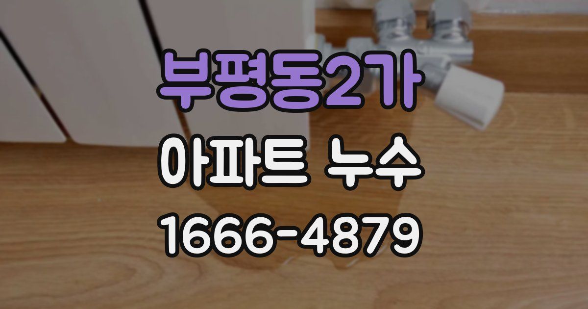 부평동2가 아파트 누수