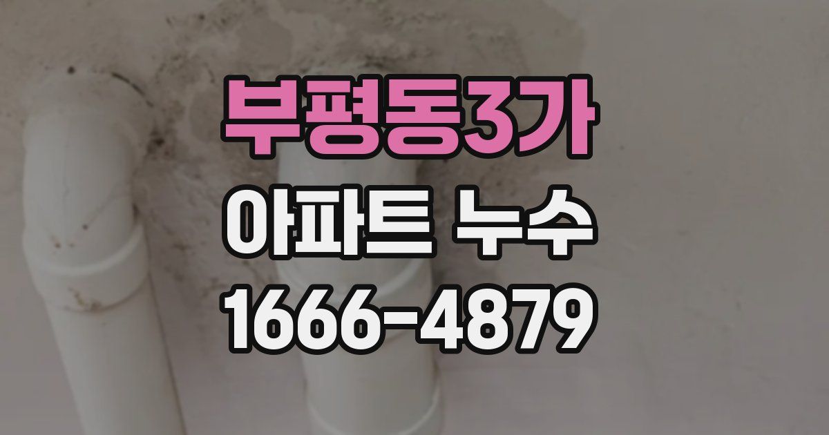 부평동3가 아파트 누수