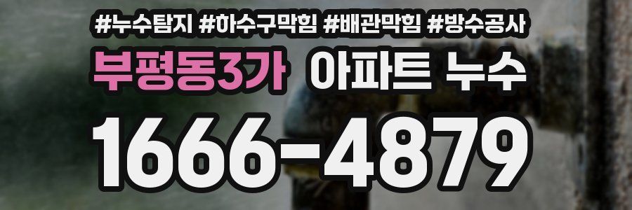 부평동3가 아파트 누수
