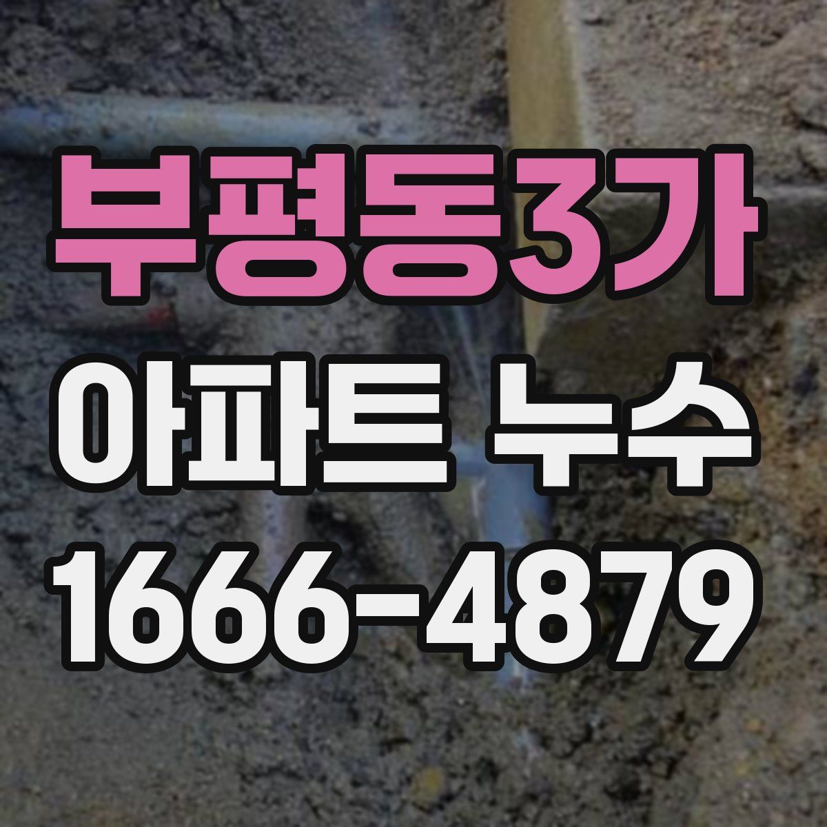 부평동3가 아파트 누수