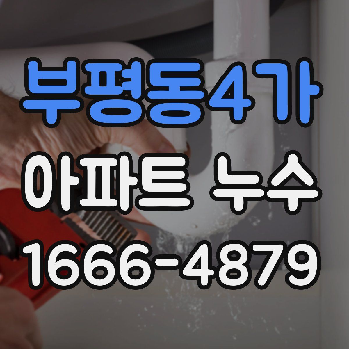 부평동4가 아파트 누수