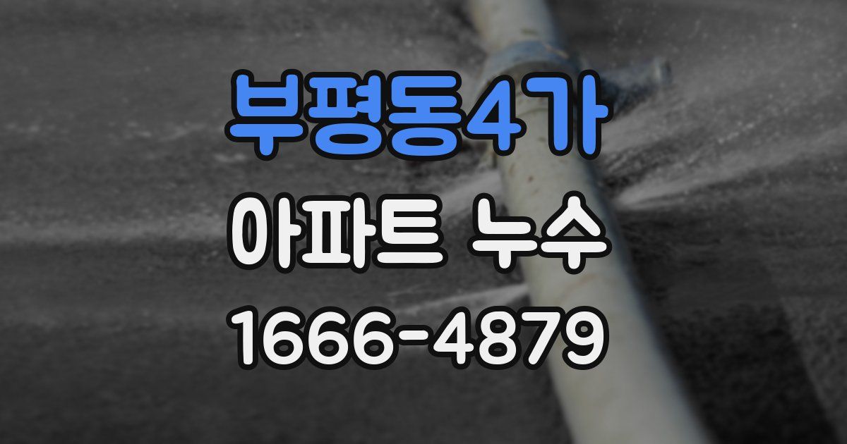 부평동4가 아파트 누수