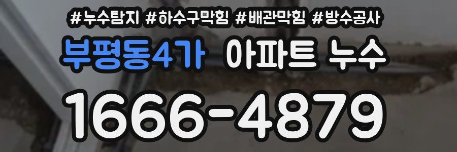 부평동4가 아파트 누수