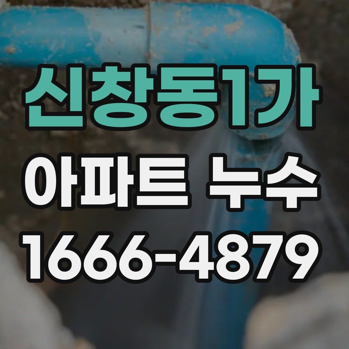 신창동1가 아파트 누수 예방을 위해 점검할 설비