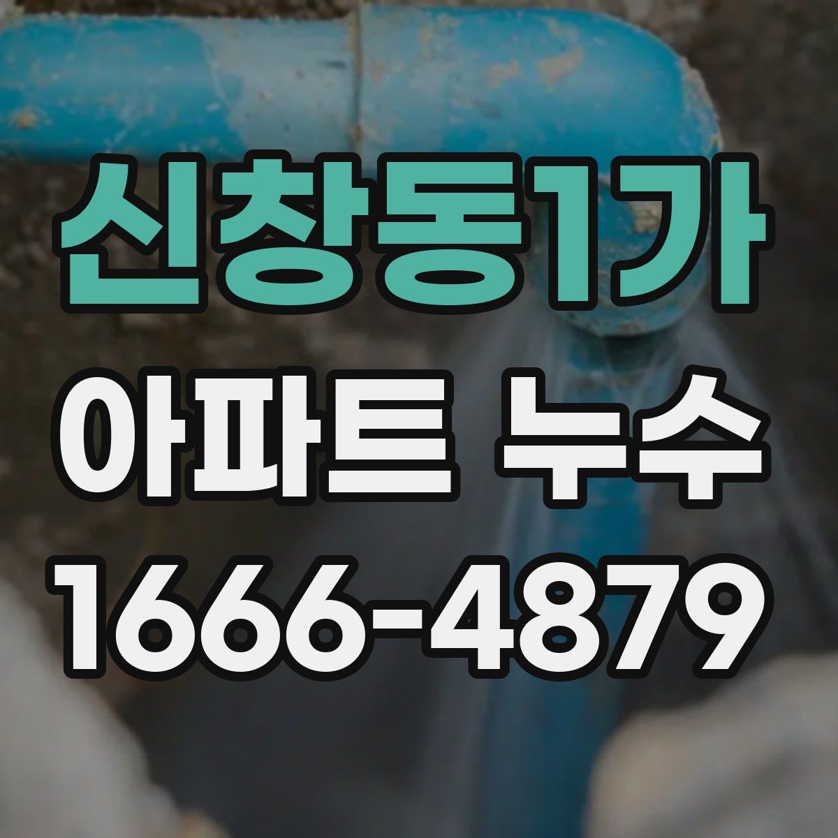신창동1가 아파트 누수