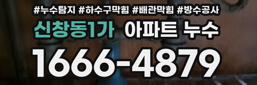 신창동1가 아파트 누수