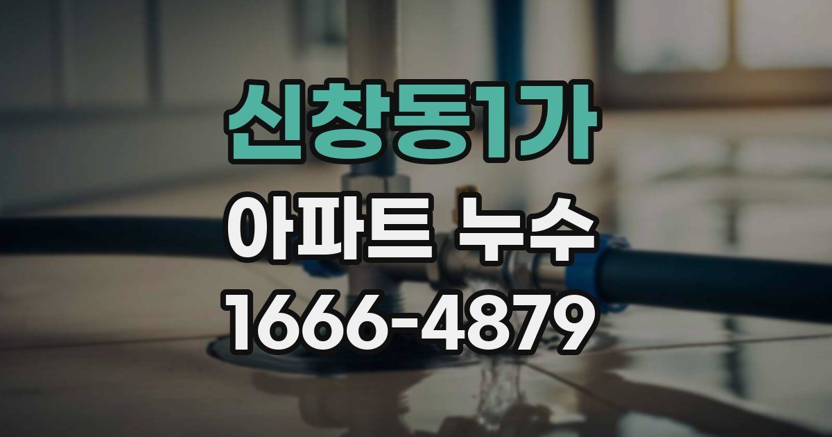 신창동1가 아파트 누수