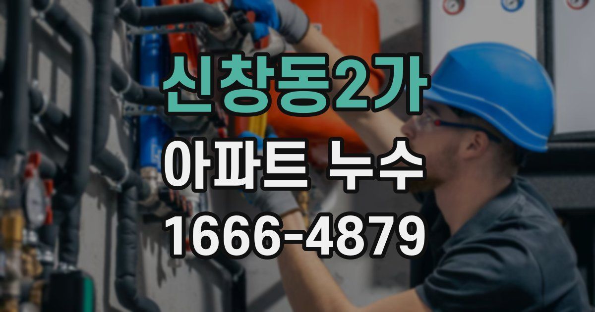 신창동2가 아파트 누수