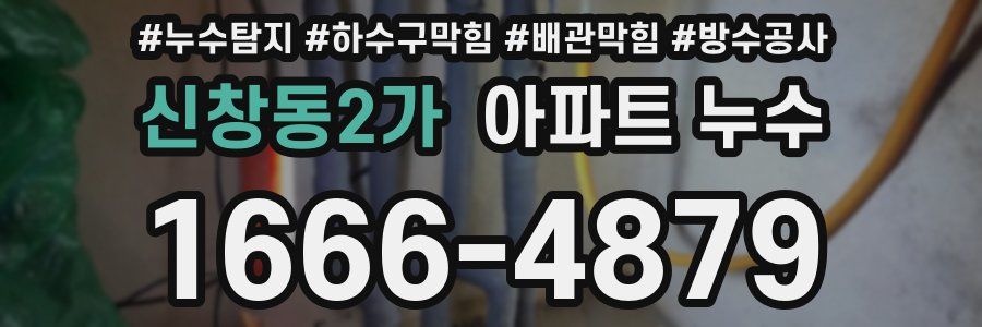 신창동2가 아파트 누수