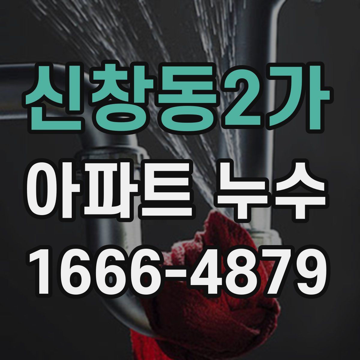 신창동2가 아파트 누수