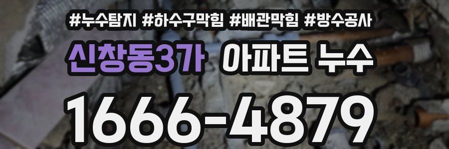 신창동3가 아파트 누수