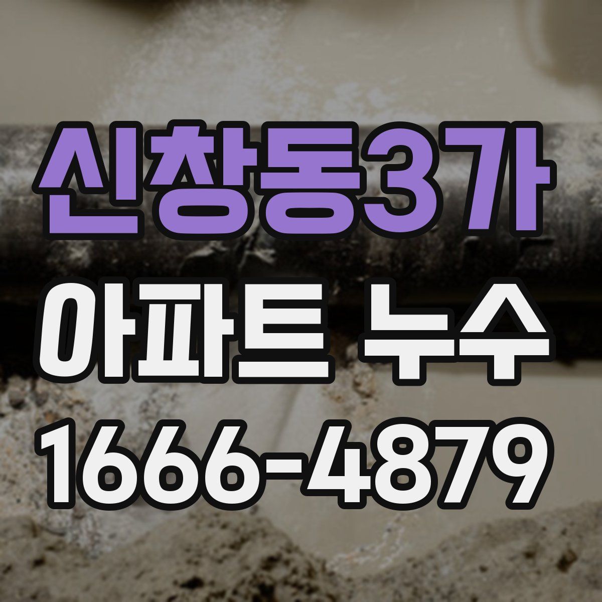 신창동3가 아파트 누수