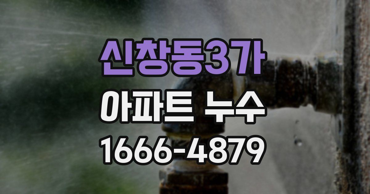 신창동3가 아파트 누수