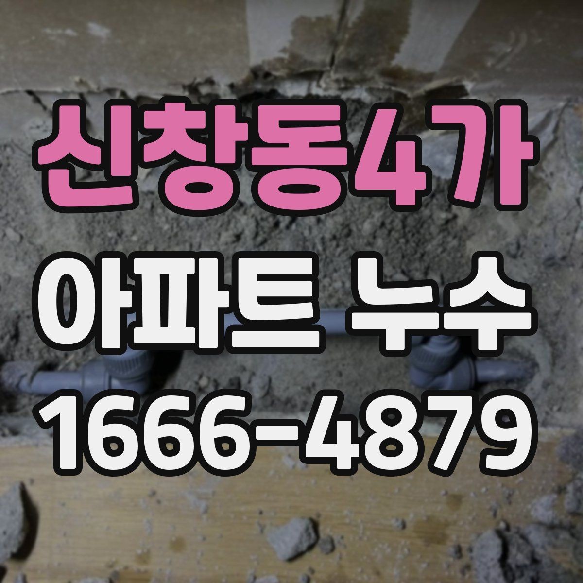 신창동4가 아파트 누수 피해 사진을 남길 때 유의점