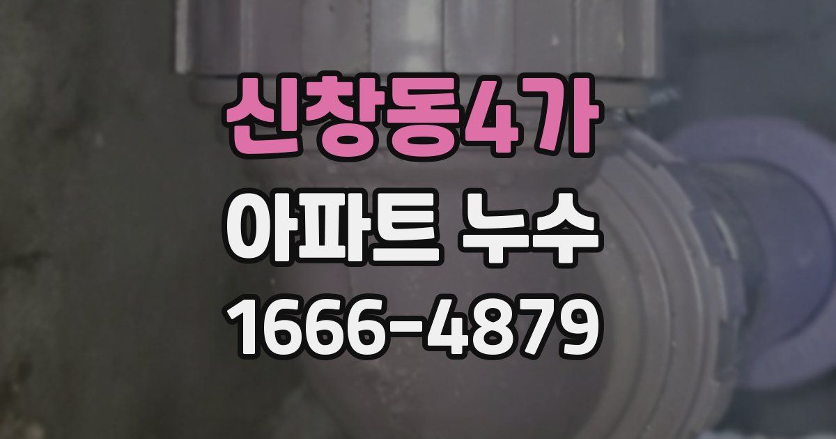 신창동4가 아파트 누수
