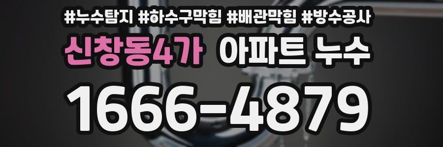 신창동4가 아파트 누수