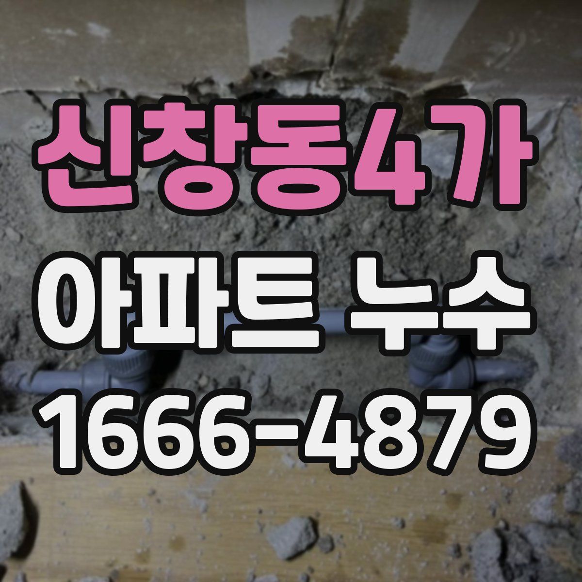 신창동4가 아파트 누수