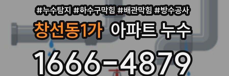 창선동1가 아파트 누수