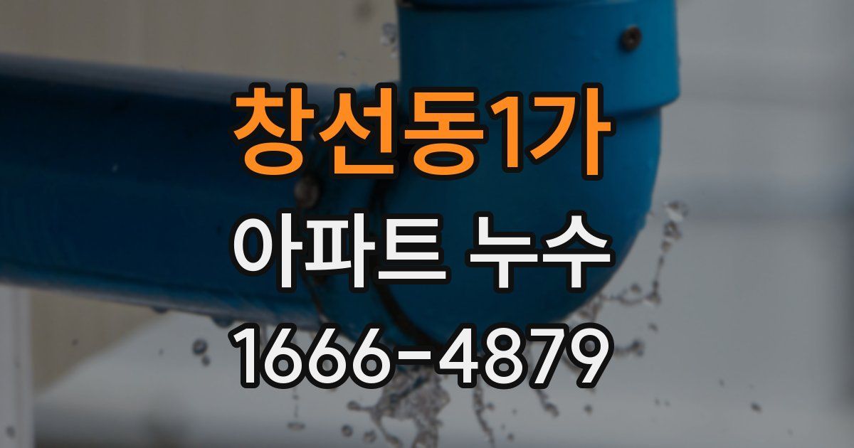 창선동1가 아파트 누수