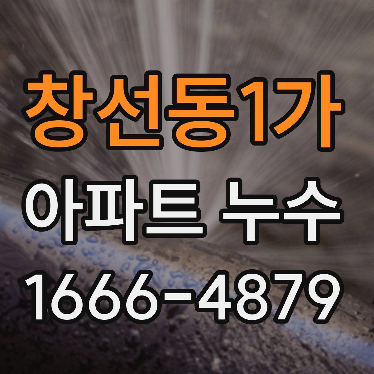 창선동1가 아파트 누수