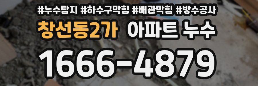 창선동2가 아파트 누수