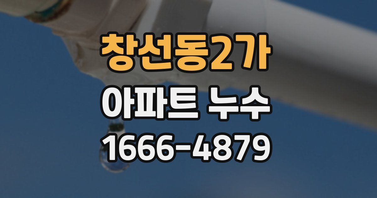 창선동2가 아파트 누수