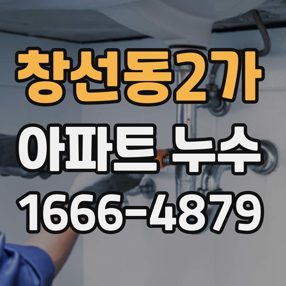 창선동2가 아파트 누수