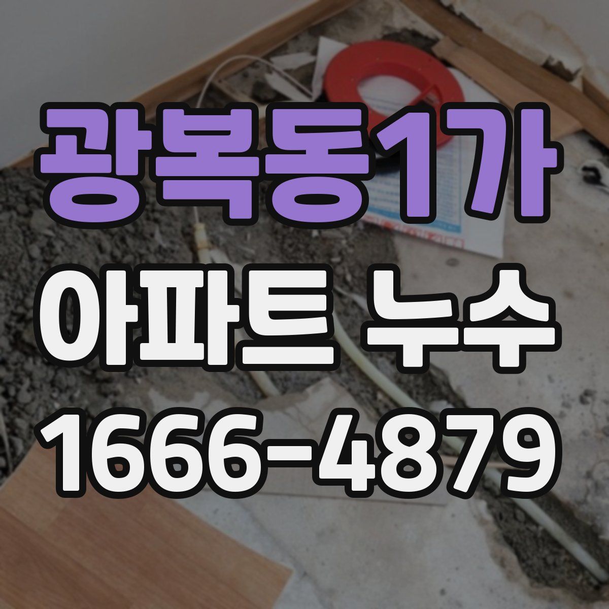 광복동1가 아파트 누수