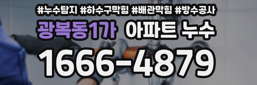 광복동1가 아파트 누수
