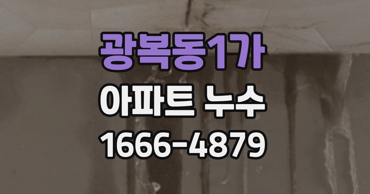 광복동1가 아파트 누수