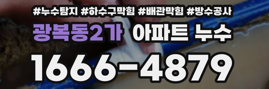 광복동2가 아파트 누수