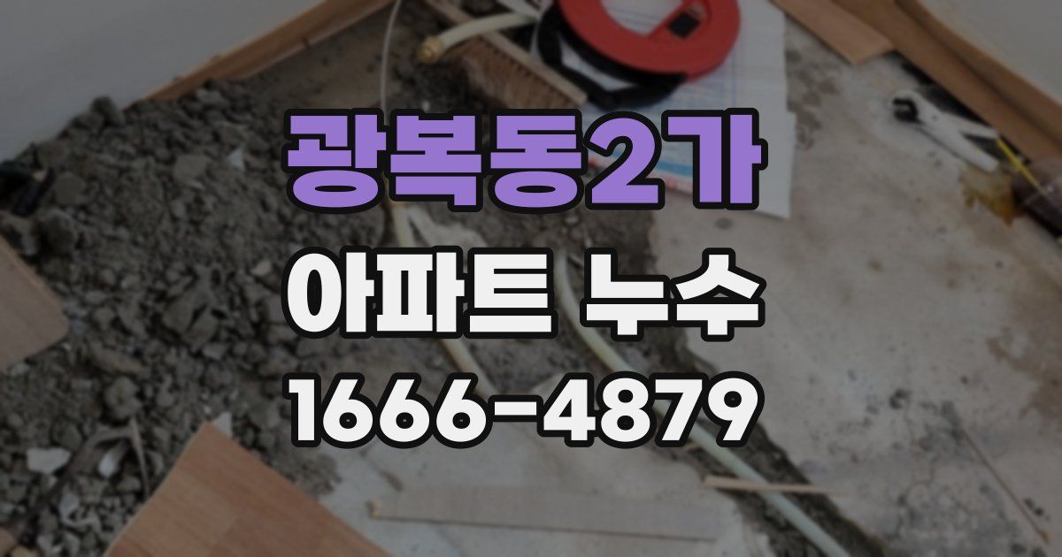 광복동2가 아파트 누수