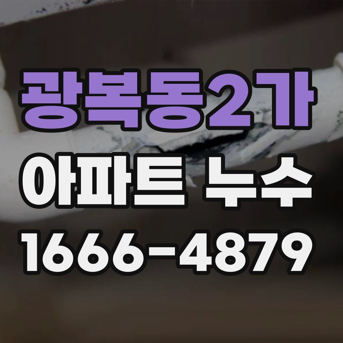 광복동2가 아파트 누수