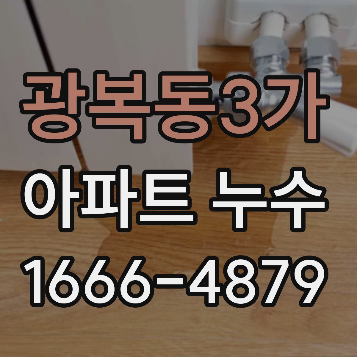 광복동3가 아파트 누수