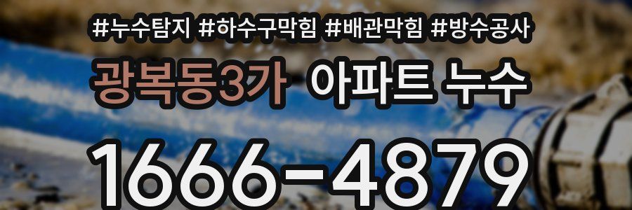 광복동3가 아파트 누수