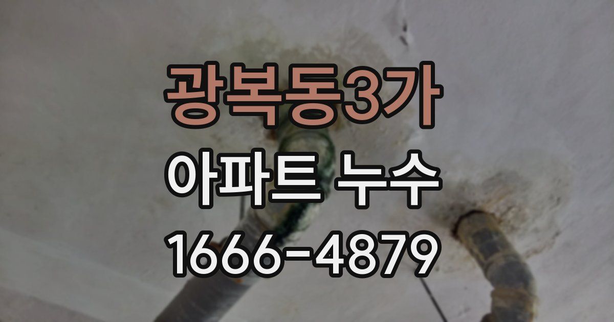광복동3가 아파트 누수