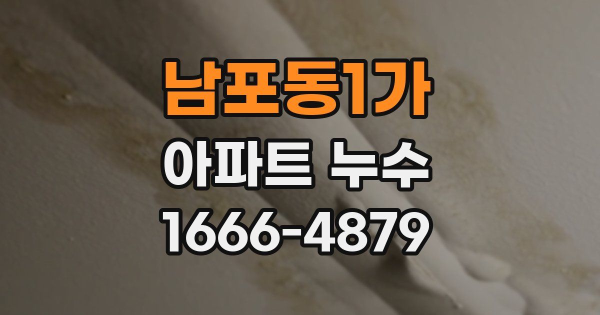 남포동1가 아파트 누수