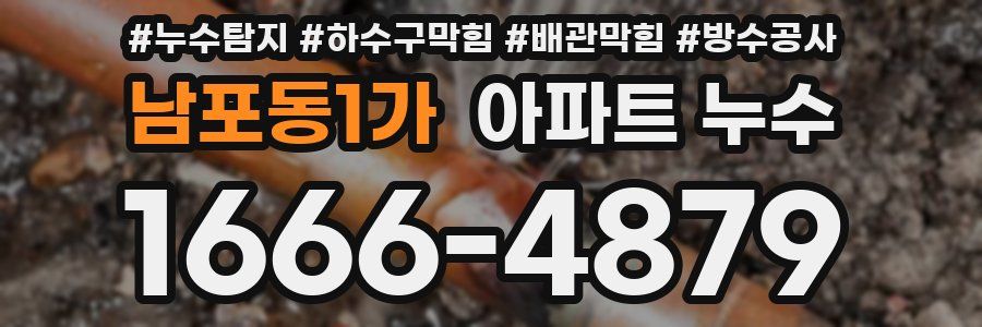 남포동1가 아파트 누수