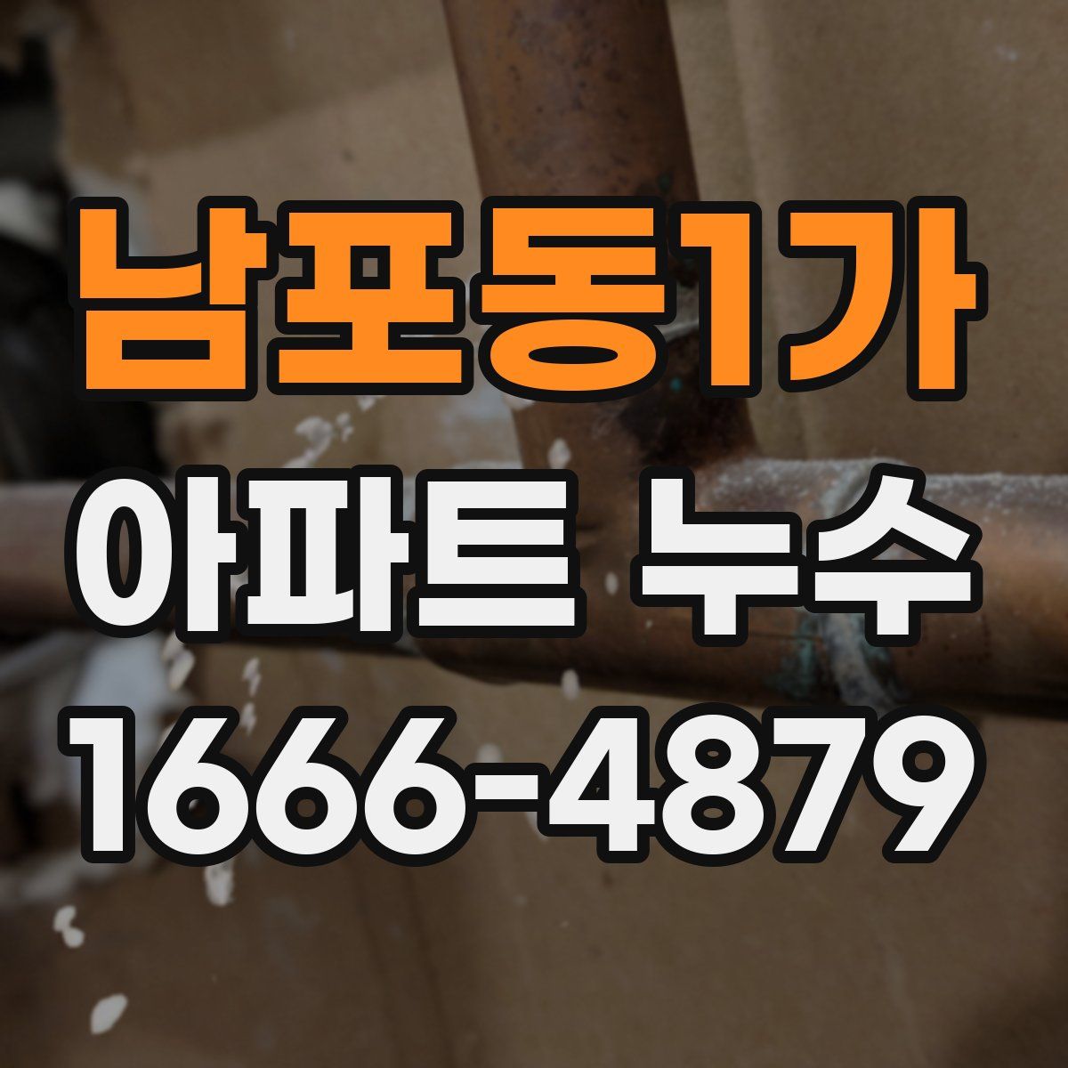 남포동1가 아파트 누수