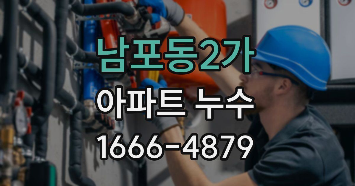 남포동2가 아파트 누수