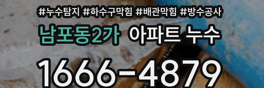 남포동2가 아파트 누수