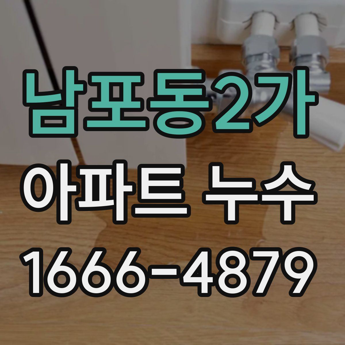 남포동2가 아파트 누수