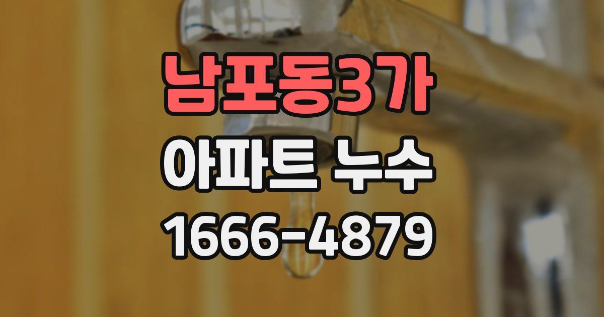 남포동3가 아파트 누수