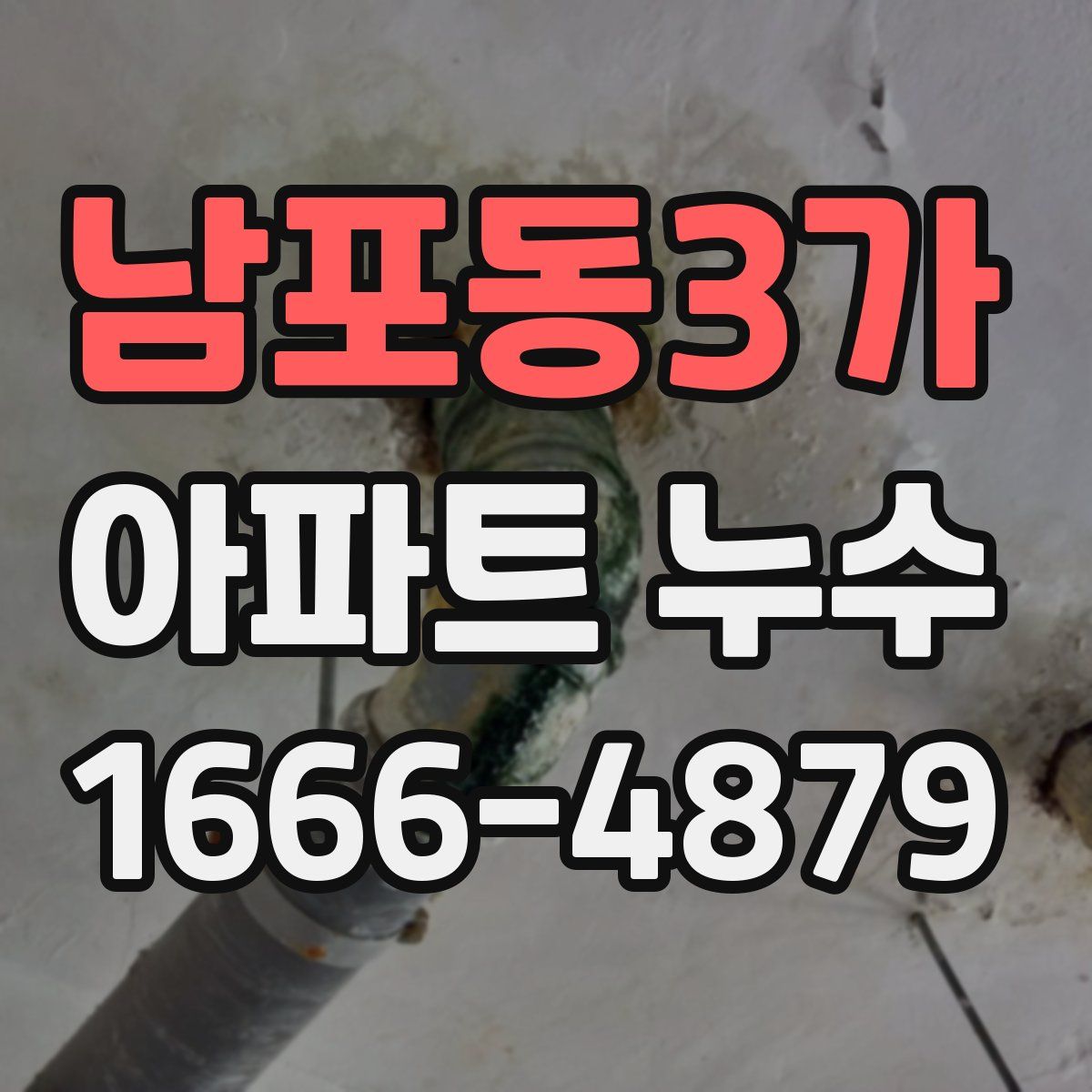 남포동3가 아파트 누수