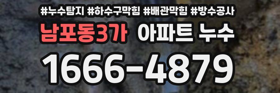 남포동3가 아파트 누수