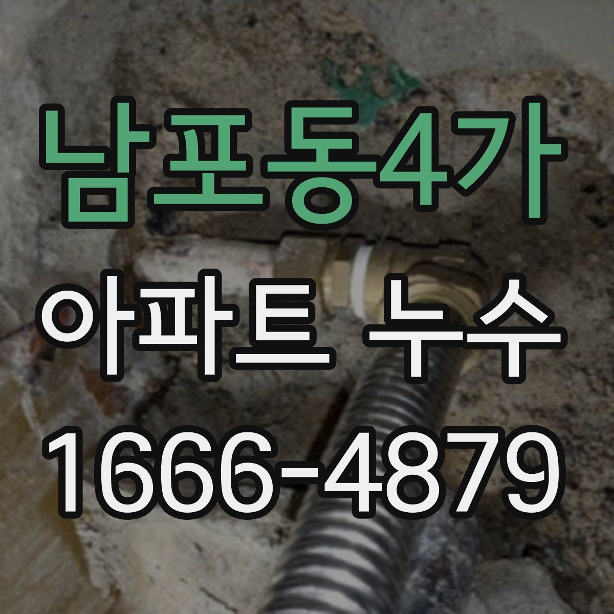 남포동4가 아파트 누수